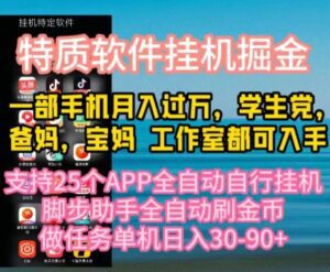 (10460期)特质APP软件全自动挂机掘金,月入10000+宝妈宝爸,学生党必做项目-副业吧