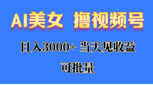 （10471期）AI美女 撸视频号分成，当天见收益，日入3000+，可批量！！！-副业吧