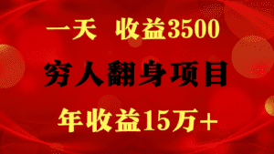 1天收益3500，一个月收益10万+ ,  穷人翻身项目!-副业吧