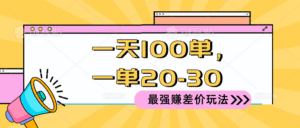 （10479期）2024 最强赚差价玩法，一天 100 单，一单利润 20-30，只要做就能赚，简…-副业吧