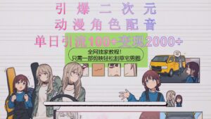 （10482期）引爆二次元，用动漫角色配音割草宅男圈，只需一个剪映，轻松一天引流10…-副业吧