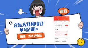 2024最新网易云梯计划网页版，单机日入200+，听歌月入5000+-副业吧