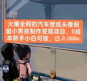 火爆全网的汽车壁纸头像橱窗小男孩制作变现项目，0成本新手小白可做-副业吧