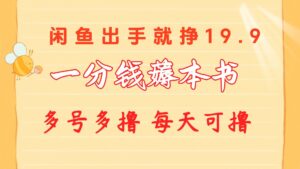 (10498期)一分钱薅本书 闲鱼出售9.9-19.9不等 多号多撸 新手小白轻松上手-副业吧