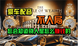 炫富神器,简单无脑粘贴复制,闷声发财,当天见收益,无上限封顶-副业吧