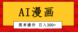 (10502期)创意无限!AI一键生成漫画视频,每天轻松收入300+,粘贴复制简单操作!-副业吧