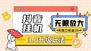 （10503期）抖音挂机3.0玩法   单窗20-50可放大  支持电脑版本和模拟器（附无限注…-副业吧