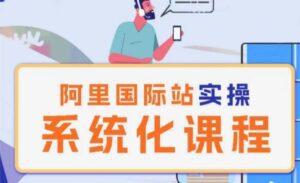 阿里巴巴国际站运营管理理论实操系统化课程-副业吧