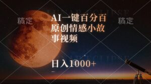（10509期）AI一键百分百原创情感小故事视频，视频号最顶赛道，日入1000+-副业吧