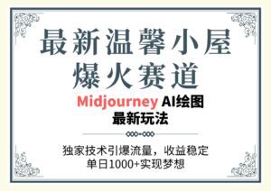(10513期)最新温馨小屋爆火赛道,独家技术引爆流量,收益稳定,单日1000+实现梦…-副业吧
