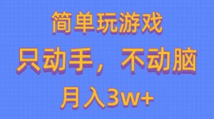 （10516期）简单玩游戏月入3w+,0成本，一键分发，多平台矩阵（500G游戏资源）-副业吧