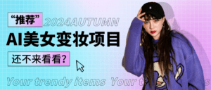 1秒AI变妆，0零基础也能在1分钟内轻松上手，单账号收益轻松突破1W+，打破传统，快…-副业吧