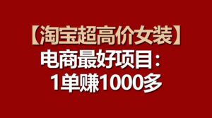 【淘宝超高价女装】电商最好项目:一单赚1000多-副业吧