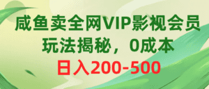 （10517期）咸鱼卖全网VIP影视会员，玩法揭秘，0成本日入200-500-副业吧