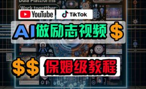 （10520期）利用AI制作励志视频，在YouTube和TikTok赚钱，小白可做（附工具）-副业吧