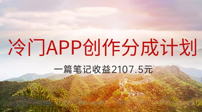 冷门 App 创作分成计划，最新风口，做第一批吃螃蟹的人，一篇笔记收益 2107.5 元-副业吧