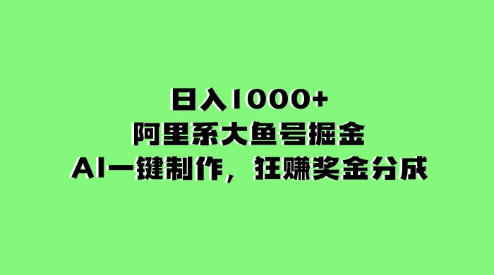 日入 1000+ 的阿里系大鱼号掘金，AI 一键制作，狂赚奖金分成-副业吧