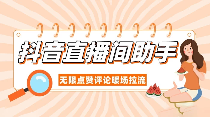 抖音直播间助手，无限点赞评论暖场拉流-副业吧