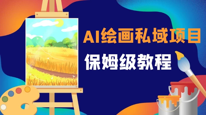 月入 10000+，AI 绘画私域项目，保姆级教程，小白轻松上手-副业吧