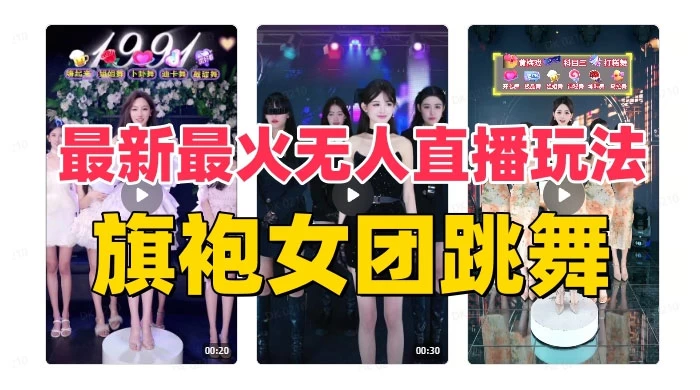 抖音最新最火旗袍女团跳舞无人直播玩法（含开播视频教程+软件+互动视频）-副业吧
