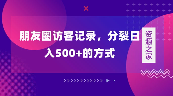朋友圈访客记录，分裂日入500+，变现加分裂-副业吧