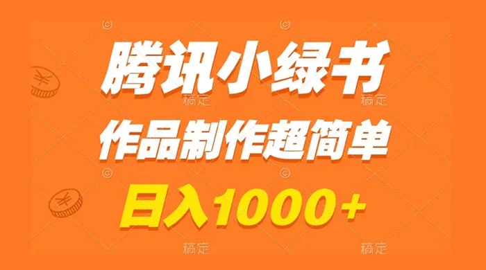 腾讯小绿书掘金，日入1000+，作品制作超简单，小白也能学会-副业吧