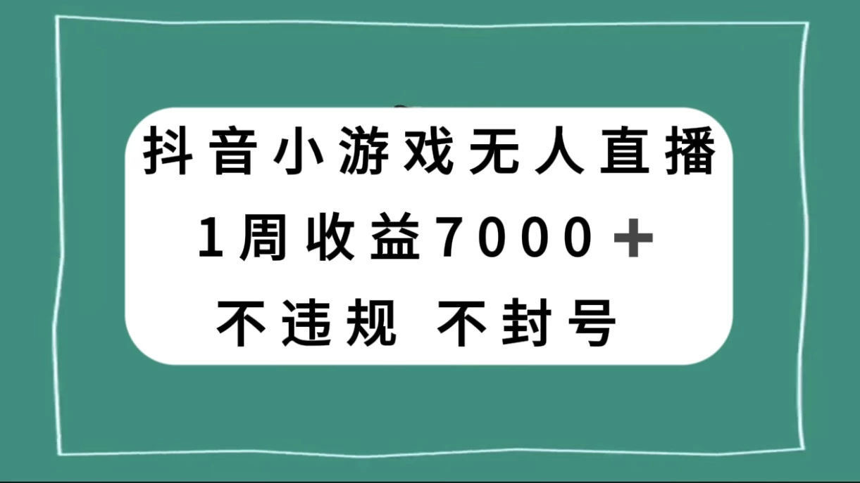 抖音小游戏无人直播，不违规不封号 1 周收益 7000+，官方流量扶持-副业吧