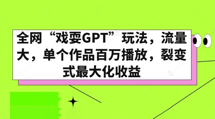 全网“戏耍GPT”玩法，流量大，单个作品百万播放，裂变式最大化收益-副业吧