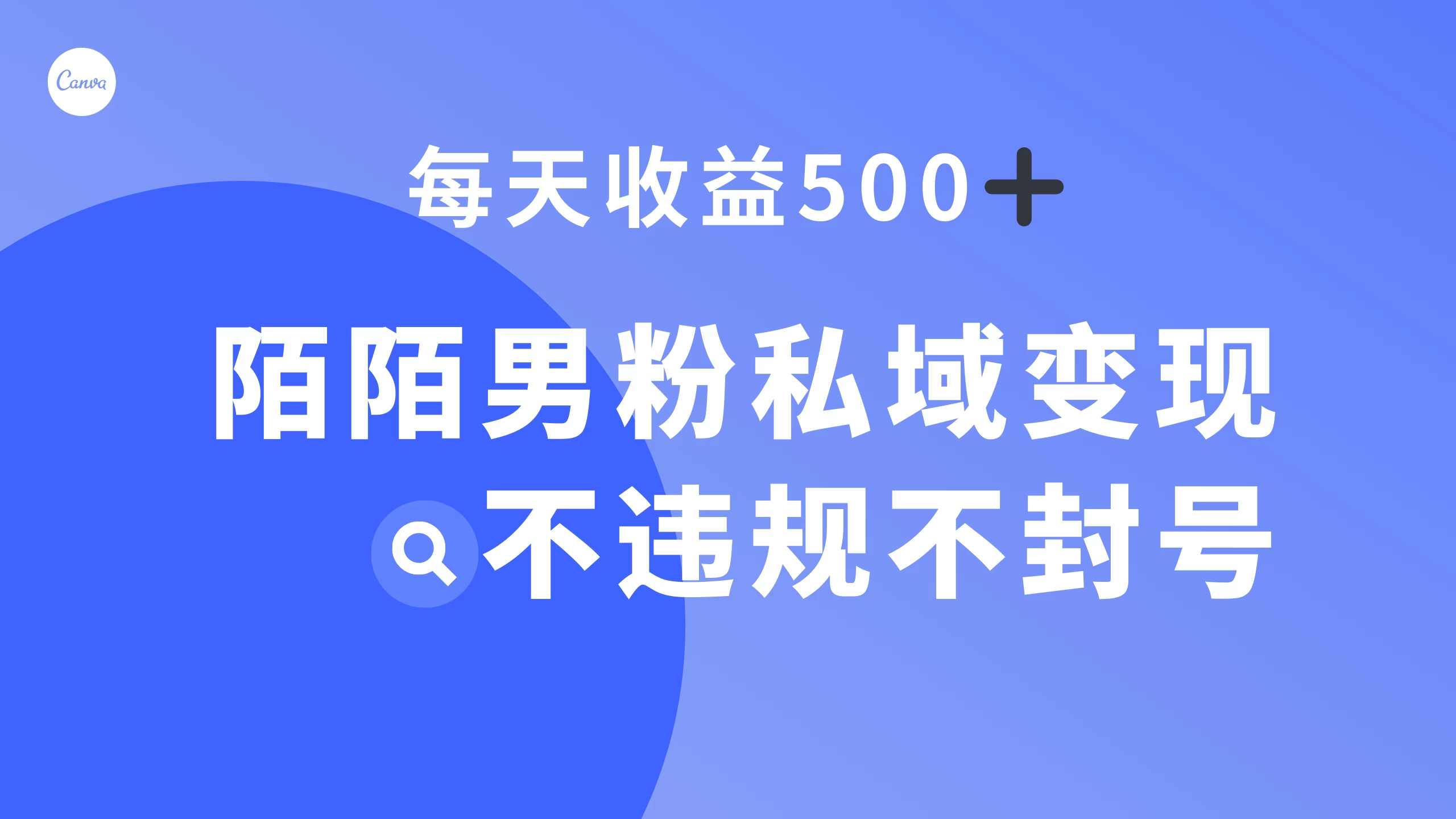 陌陌男粉私域变现新玩法，日入 500+，不违规不封号-副业吧