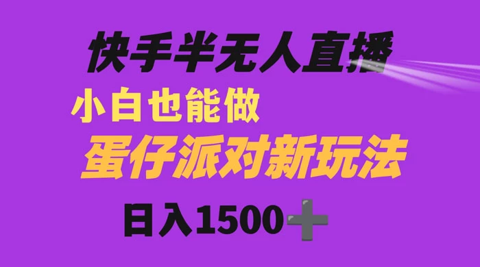 快手最新半无人直播蛋仔派对，日入1500+ 小白也能操作-副业吧