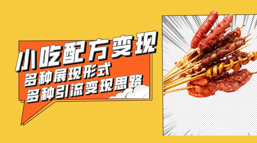 小吃配方虚拟资源变现项目 多种展现形式多种引流变现思路【揭秘】-副业吧