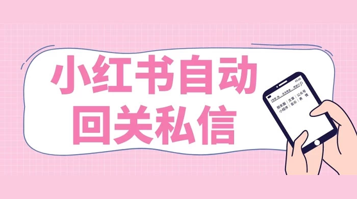 小红书实时自动回关私信，秒触达不放过一个流量-副业吧