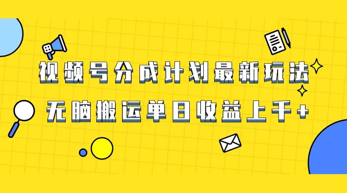 视频号最新爆火赛道玩法，只需无脑搬运，轻松过原创，单日收益上千-副业吧