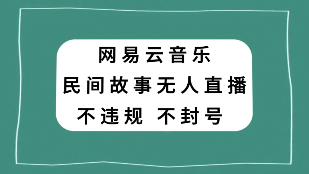 网易云民间故事无人直播，零投入低风险、人人可做-副业吧