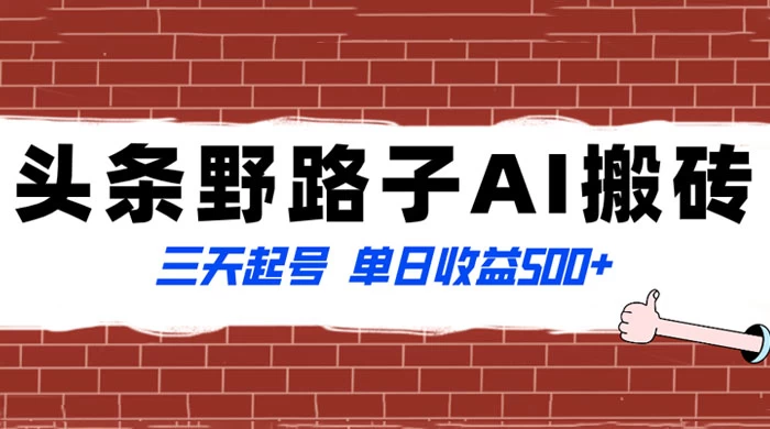 头条野路子 AI 搬砖玩法，纪实类超级蓝海项目，三天起号单日收益 500+-副业吧