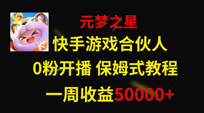 快手游戏合伙人新风口，元梦之星爆火游戏，一周收入50000+-副业吧