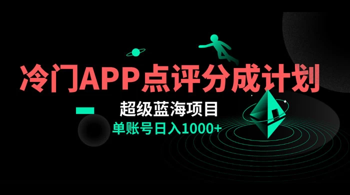 冷门风口点评 APP 分成计划，轻松日入 1000+-副业吧