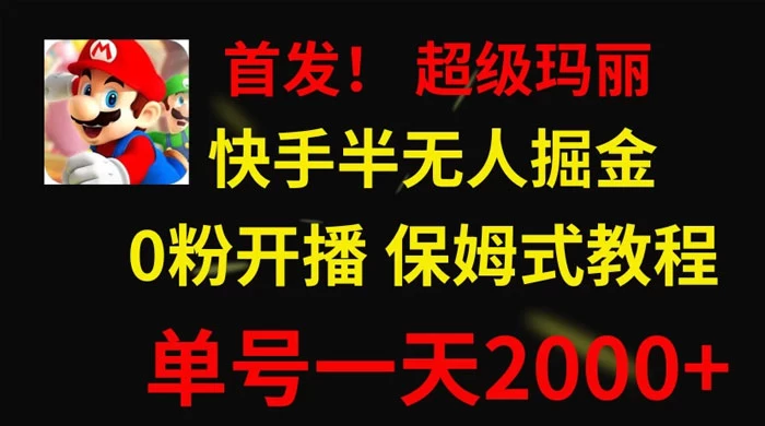 全网首发！快手半无人掘金，超级玛丽怀旧小游戏.单号轻松日入2000+-副业吧
