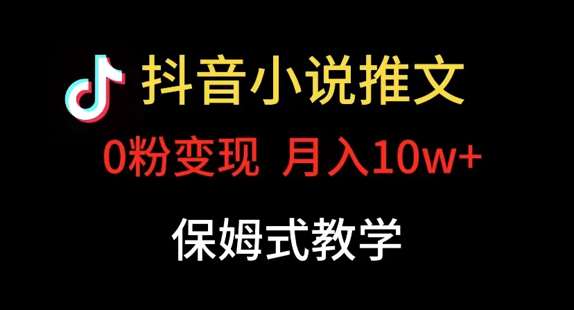 小说推文月入 10w，最适合小白上手，保姆式教学-副业吧