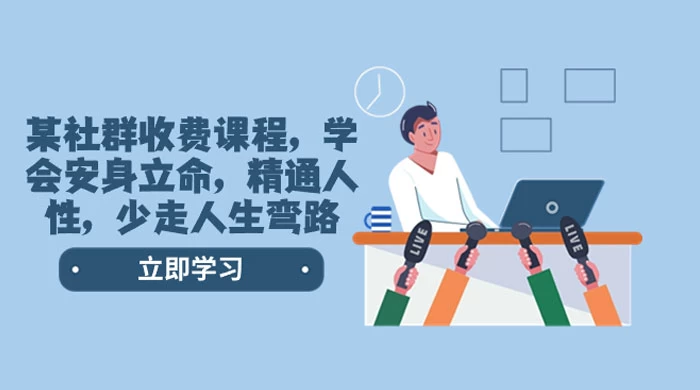 社群收费课程，学会安身立命，精通人性，少走人生弯路（共 77 节课）-副业吧
