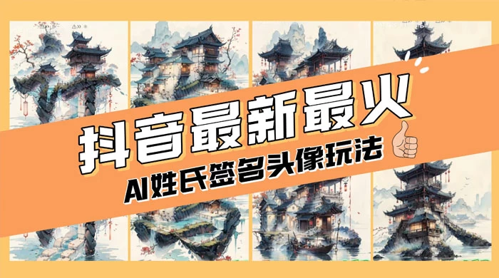 AI 姓氏签名头像定制，简单易操作，日入 200-500+-副业吧
