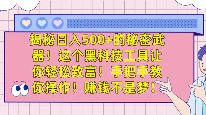 揭秘日入 500+ 的秘密武器，这个黑科技工具让你轻松致富，手把手教你操作，赚钱不是梦-副业吧