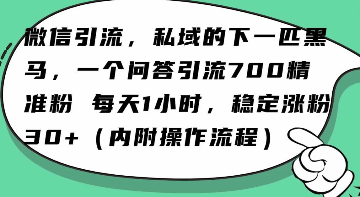 利用 AI 回答微信“问一问”，私域的下一匹黑马，一个问答引流 100 精准粉-副业吧