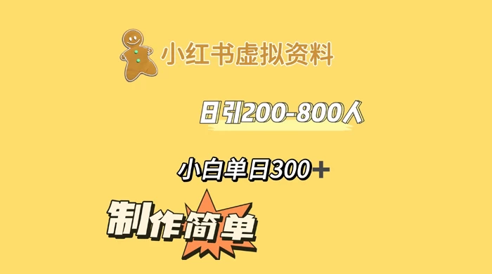 小红书虚拟资料日引 200-800 人，小白单日收益 300+-副业吧