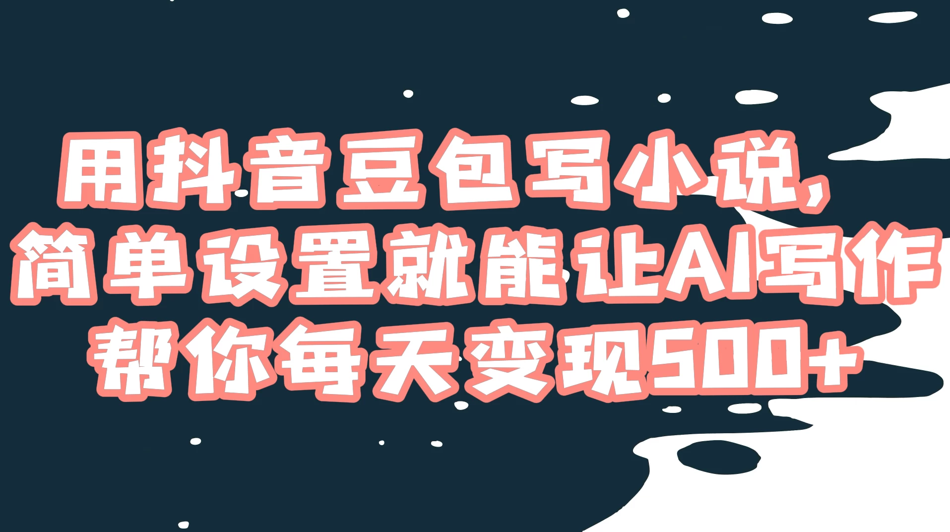 用抖音豆包写小说，简单设置就能让 AI 写作帮你每天变现 500+-副业吧