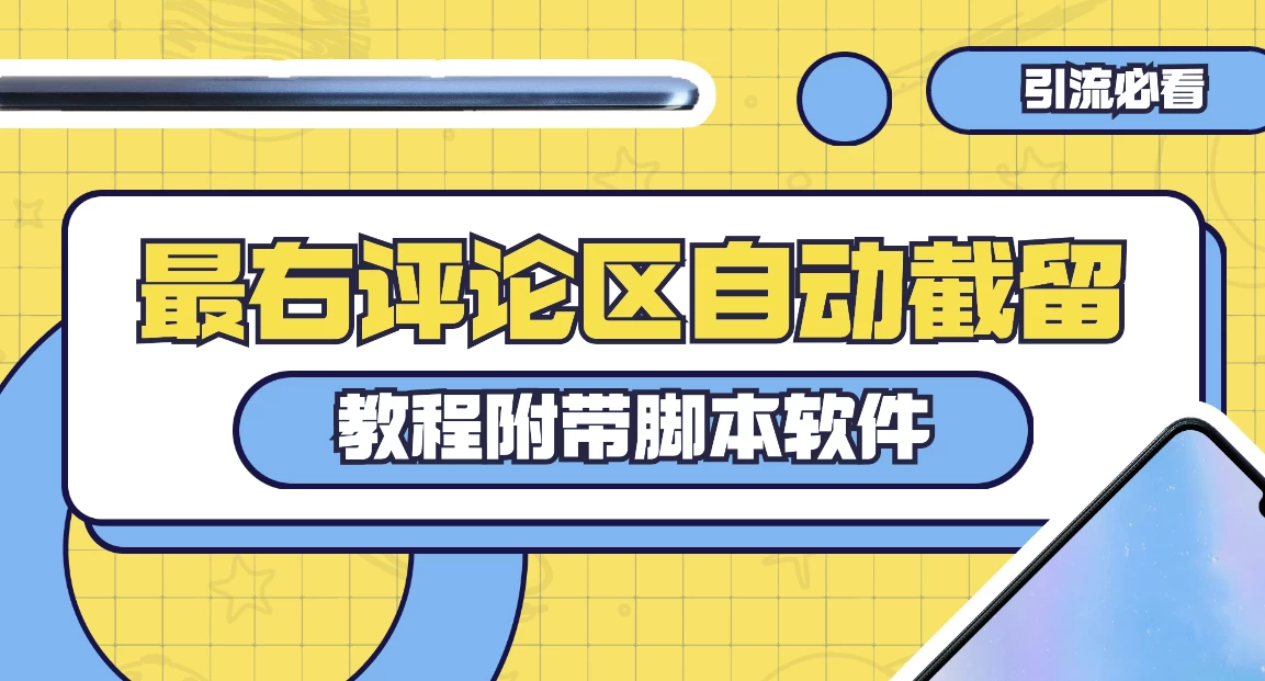 最右评论区截留脚本，最右评论区自动截流精准粉-副业吧