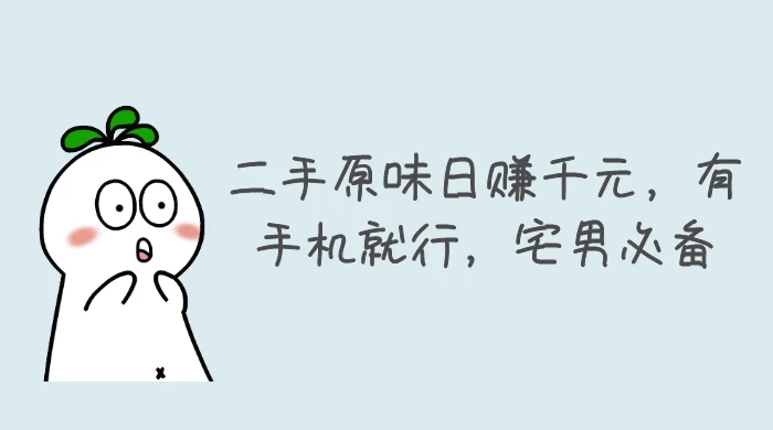 二手原味日赚千元，有手机就行，宅男必备【揭秘】-副业吧