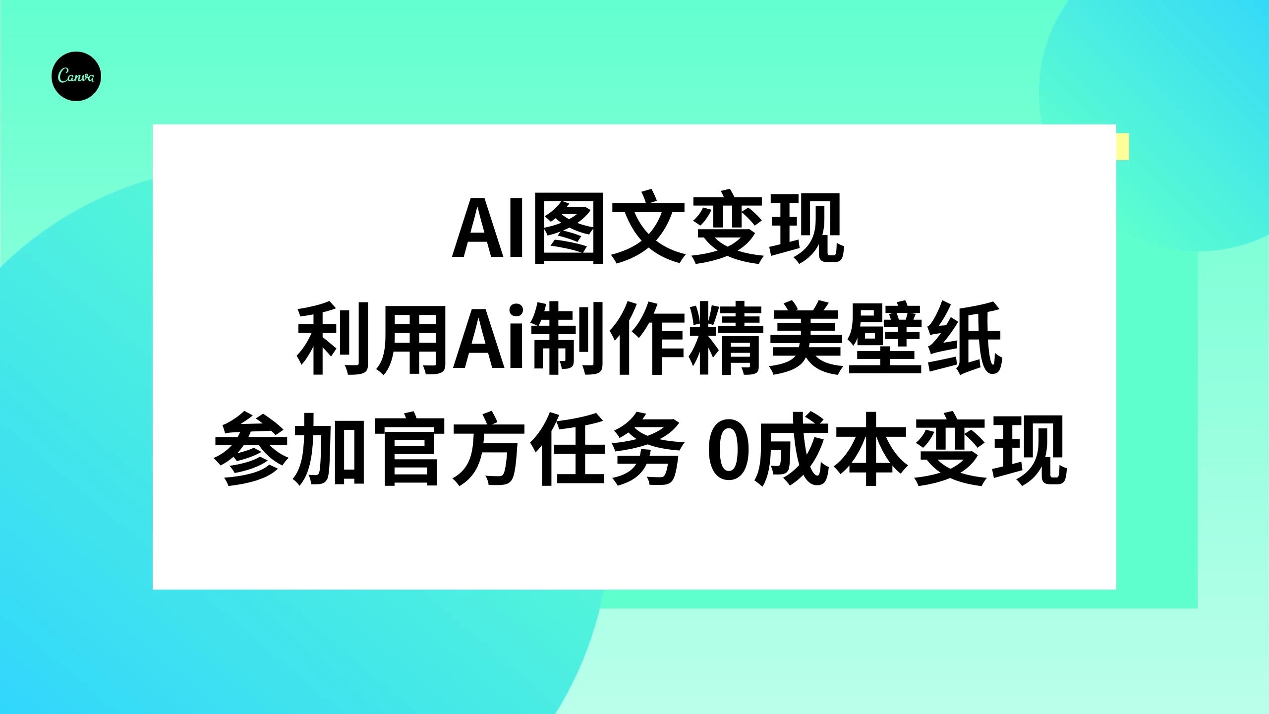 AI 图文变现，利用 AI 制作精美壁纸，参加官方任务变现-副业吧