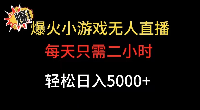 爆款小游戏无人直播日入 5000+，每天只需二小时，最适合小白上手-副业吧