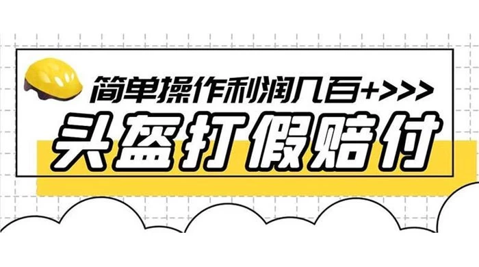 打假 3c 头盔项目，月入过万，小白有手就行 【揭秘】-副业吧